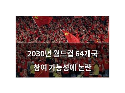 2030년 월드컵 64개국 참여 가능성에 논란