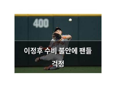 이정후 수비 불안에 팬들 걱정