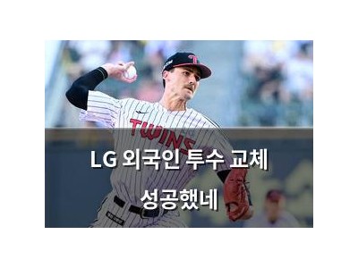 LG 외국인 투수 교체 성공했네