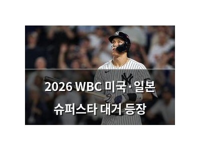 2026 WBC 미국·일본 슈퍼스타 대거 등장