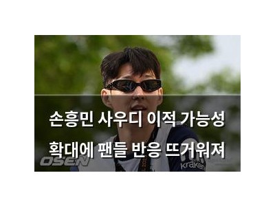 손흥민 사우디 이적 가능성 확대에 팬들 반응 뜨거워져