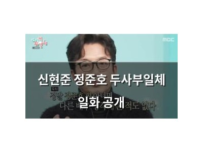 신현준 정준호 두사부일체 일화 공개