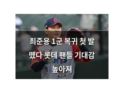최준용 1군 복귀 첫 발 뗐다 롯데 팬들 기대감 높아져