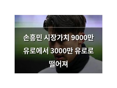 손흥민 시장가치 9000만 유로에서 3000만 유로로 떨어져