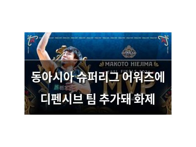 동아시아 슈퍼리그 어워즈에 디펜시브 팀 추가돼 화제