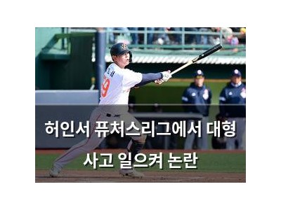 허인서 퓨처스리그에서 대형 사고 일으켜 논란