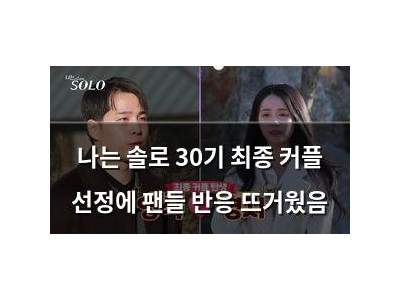 나는 솔로 30기 최종 커플 선정에 팬들 반응 뜨거웠음