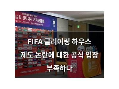 FIFA 클리어링 하우스 제도 논란에 대한 공식 입장 부족하다
