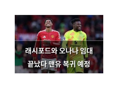 래시포드와 오나나 임대 끝났다 맨유 복귀 예정