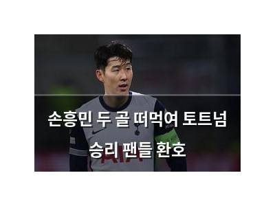 손흥민 두 골 떠먹여 토트넘 승리 팬들 환호