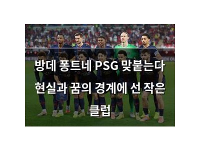 방데 퐁트네 PSG 맞붙는다 현실과 꿈의 경계에 선 작은 클럽