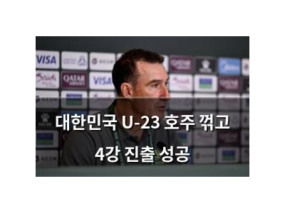 대한민국 U-23 호주 꺾고 4강 진출 성공