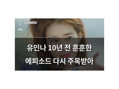 유인나 10년 전 훈훈한 에피소드 다시 주목받아