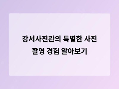 강서사진관의 특별한 사진 촬영 경험 알아보기