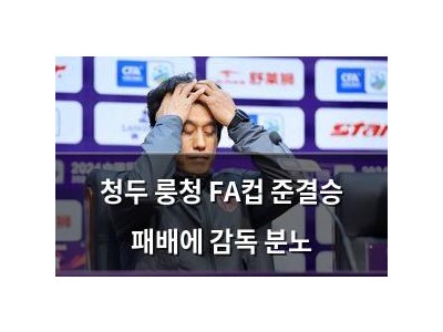 청두 룽청 FA컵 준결승 패배에 감독 분노