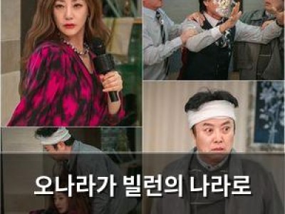 오나라가 빌런의 나라로 팜므파탈 매력 폭발