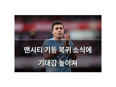 맨시티 기둥 복귀 소식에 기대감 높아져