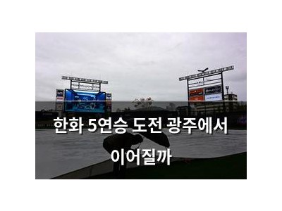 한화 5연승 도전 광주에서 이어질까
