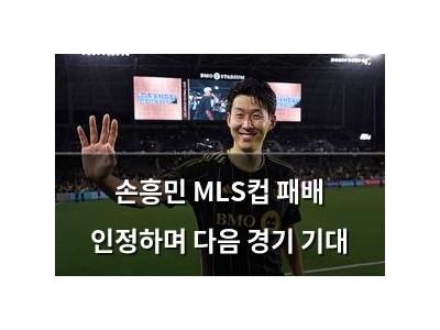 손흥민 MLS컵 패배 인정하며 다음 경기 기대