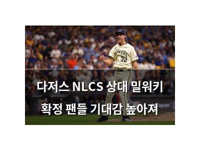 다저스 NLCS 상대 밀워키 확정 팬들 기대감 높아져