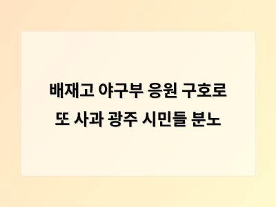 배재고 야구부 응원 구호로 또 사과 광주 시민들 분노