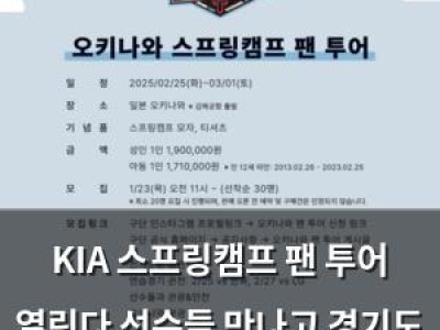 KIA 스프링캠프 팬 투어 열린다 선수들 만나고 경기도 보는 거임