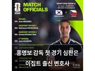 홍명보 감독 첫 경기 심판은 이집트 출신 변호사
