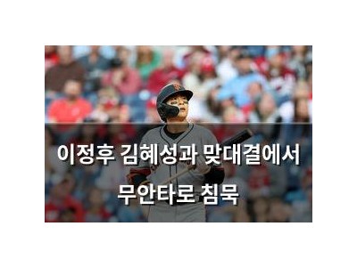 이정후 김혜성과 맞대결에서 무안타로 침묵