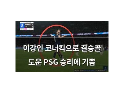 이강인 코너킥으로 결승골 도운 PSG 승리에 기쁨