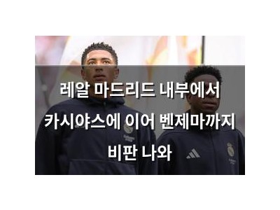 레알 마드리드 내부에서 카시야스에 이어 벤제마까지 비판 나와