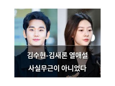 김수현-김새론 열애설 사실무근이 아니었다
