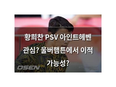 황희찬 PSV 아인트헤벤 관심? 울버햄튼에서 이적 가능성?