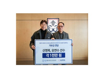 신영록·유연수 선수 기부금 마련에 KFA와 프로축구선수협회 나서
