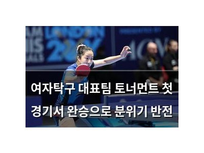 여자탁구 대표팀 토너먼트 첫 경기서 완승으로 분위기 반전