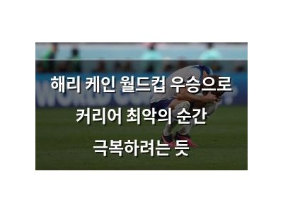해리 케인 월드컵 우승으로 커리어 최악의 순간 극복하려는 듯