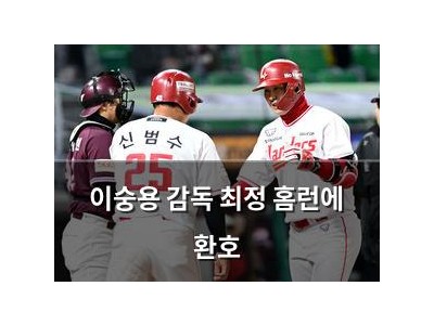 이숭용 감독 최정 홈런에 환호