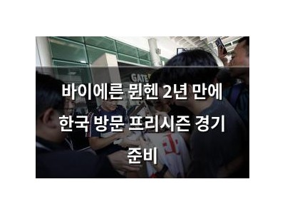 바이에른 뮌헨 2년 만에 한국 방문 프리시즌 경기 준비