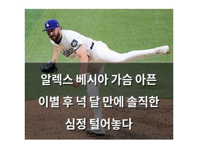 알렉스 베시아 가슴 아픈 이별 후 넉 달 만에 솔직한 심정 털어놓다