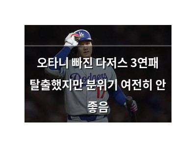 오타니 빠진 다저스 3연패 탈출했지만 분위기 여전히 안 좋음
