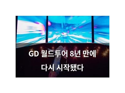 GD 월드투어 8년 만에 다시 시작됐다