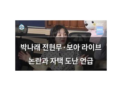 박나래 전현무·보아 라이브 논란과 자택 도난 언급