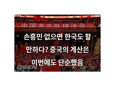 손흥민 없으면 한국도 할 만하다? 중국의 계산은 이번에도 단순했음