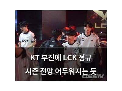 KT 부진에 LCK 정규 시즌 전망 어두워지는 듯