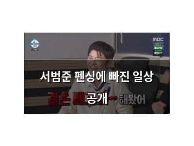 서범준 펜싱에 빠진 일상 공개