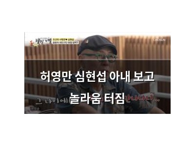 허영만 심현섭 아내 보고 놀라움 터짐