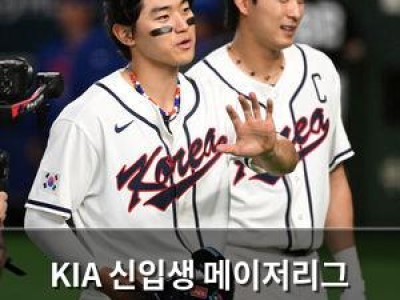 KIA 신입생 메이저리그 진출 가능성 언급