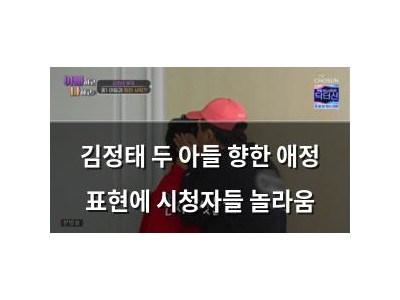김정태 두 아들 향한 애정 표현에 시청자들 놀라움