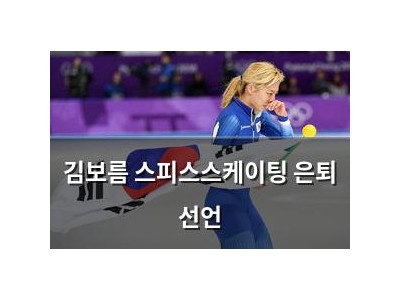 김보름 스피스스케이팅 은퇴 선언