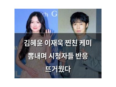 김혜윤 이재욱 찐친 케미 뽐내며 시청자들 반응 뜨거웠다