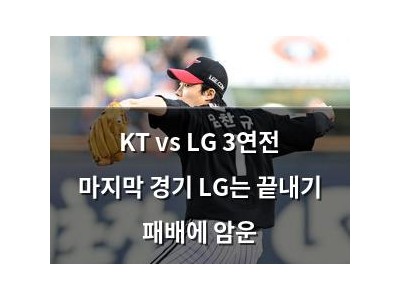KT vs LG 3연전 마지막 경기 LG는 끝내기 패배에 암운
